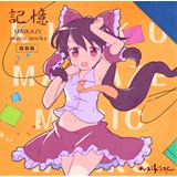 記憶 MAIKAZE music works 新装版
