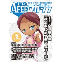 AFEEマガジン Vol.3