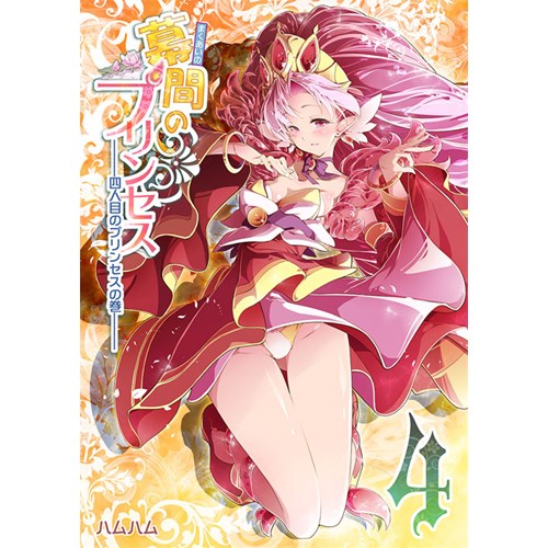 COMIC ZIN 通信販売/商品詳細 幕間のプリンセス4