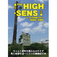 THE HIGH-SENS vol.3 天北線その1