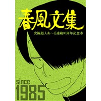 春風文集-究極超人あ〜る連載30周年記念本-