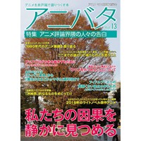 アニバタ Vol.13 [特集]アニメ評論界隈の人々の告白