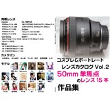 レンズカタログVol.2 50mm単焦点のレンズ15本 作品集