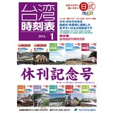 日式台湾時刻表2016年1月号