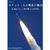 ロケット・人工衛星の輸送-H-IIAロケット29号機 打上げ見学記-