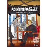 嵯峨崎地域新聞 昭和資料集&シナリオブック vol.2