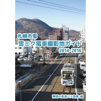 札幌市電 雪ミク電車撮影地ガイド2014-2016