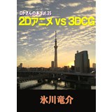 2Dアニメ vs 3DCG ロトさんの本VOl.35