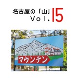 名古屋の「山」 Vol15