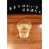 童子とゆかいな日本酒たち