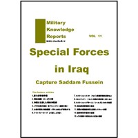 ミリタリーナレッジレポーツVOL11 Special Forces in Iraq