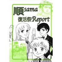順sama 復活祭Report
