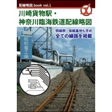 配線略図.book vol.1 川崎貨物駅・神奈川臨海鉄道配線略図