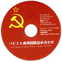 ソビエト連邦国歌詰め合わせ