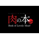 肉の本