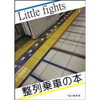 Little fights 〜整列乗車の本〜