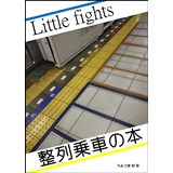 Little fights 〜整列乗車の本〜