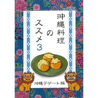 沖縄料理のススメ3　沖縄デザート編