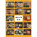 大阪のつけ麺　第3版