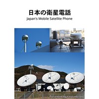 日本の衛星電話
