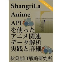 ShangriLa Anime APIを使ったアニメ関連データ解析 実践と詳細 デブサミ2016版