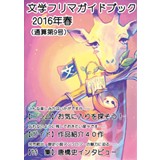 文学フリマガイドブック 2016年春(通算第9号)