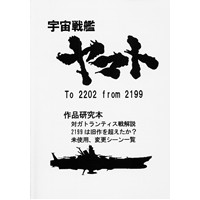 宇宙戦艦ヤマト To2202From2199