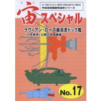 宙スペシャル No.17 ラヴィアン・ローズ級自走ドック艦