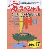 宙スペシャル No.17 ラヴィアン・ローズ級自走ドック艦