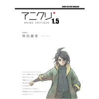 アニメクリティーク vol.1.5