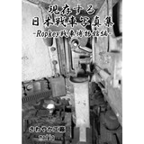 現存する日本戦車写真集-Ropkey戦車博物館編-