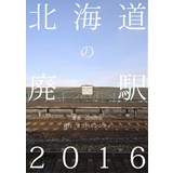 北海道の廃駅2016