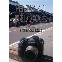 PENTAX K-1〜蘇るレンズたち〜(増補改訂版)
