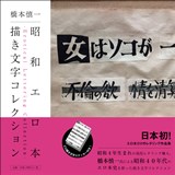 昭和エロ本 描き文字コレクション