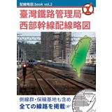 配線略図.book vol.2 臺灣鐵路管理局西部幹線配線略図