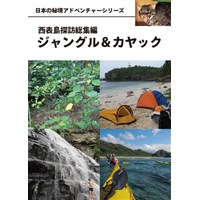西表島探訪総集編ジャングル&カヤック