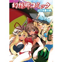 幻想郷コミック 2016夏の章