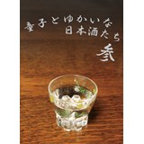 童子とゆかいな日本酒たち 3
