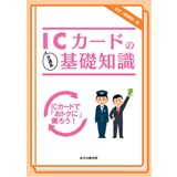 交通系ICカードの基礎知識　東京(首都圏)版