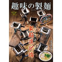 趣味の製麺 第5号