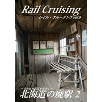 Rail Cruising vol.9 『北海道の廃駅 2』