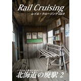 Rail Cruising vol.9 『北海道の廃駅 2』