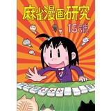 麻雀漫画研究Vol.15