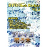 MINO Deck Recipes Vol.2 ブレイゴを弔う本