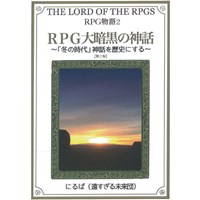 RPG物語2 RPG大暗黒の神話 第2版