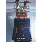 Ashigaru-足軽- 第2号「鎧作り〜胴丸・腹当編〜」