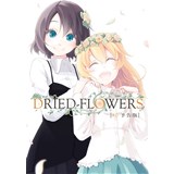 DRIED-FLOWERS #0 予告版