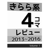 きらら系4コマレビュー 2013〜2016Volume1