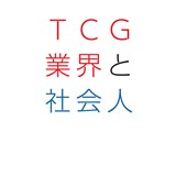 TCG業界と社会人