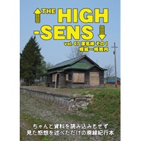 THE HIGH-SENS vol.7 深名線その1